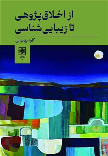 کتاب از اخلاق پژوهی تا زیبایی شناسی