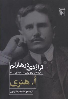 کتاب تراژدی در هارلم