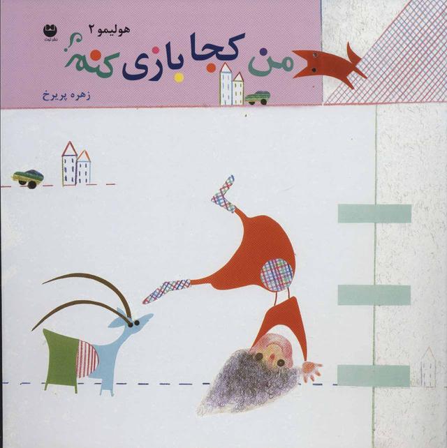 کتاب من کجا بازی کنم؟
