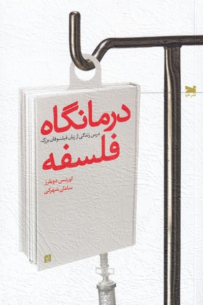 کتاب درمانگاه فلسفه