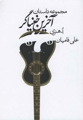 کتاب آخرین خنیاگر