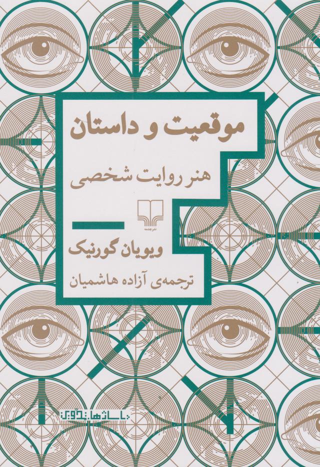 کتاب موقعیت و داستان