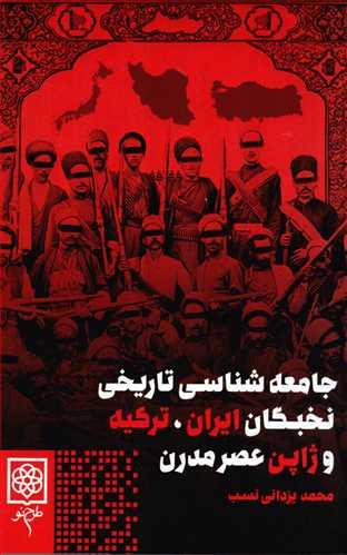 کتاب جامعه شناسی تاریخی نخبگان ایران، ترکیه و ژاپن عصر مدرن