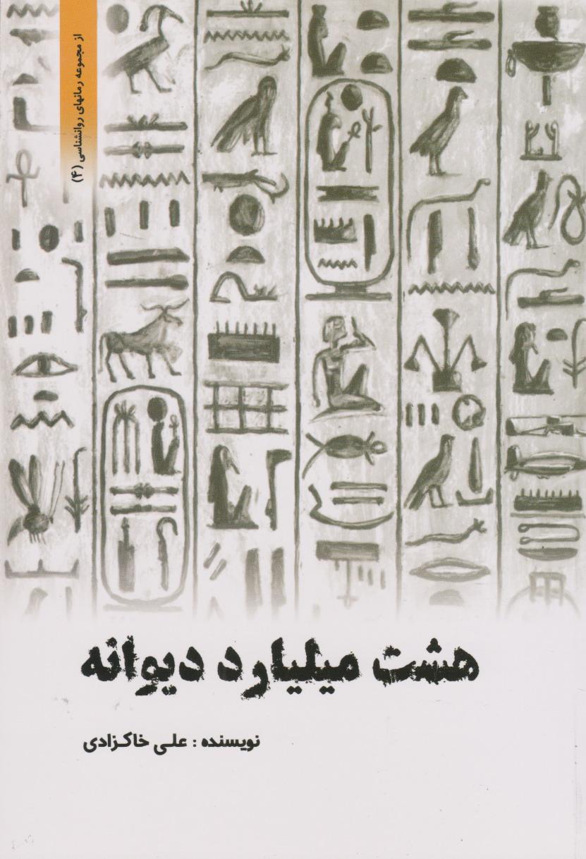 کتاب هشت میلیارد دیوانه