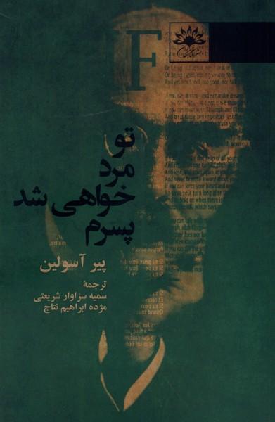 کتاب تو مرد خواهی شد پسرم