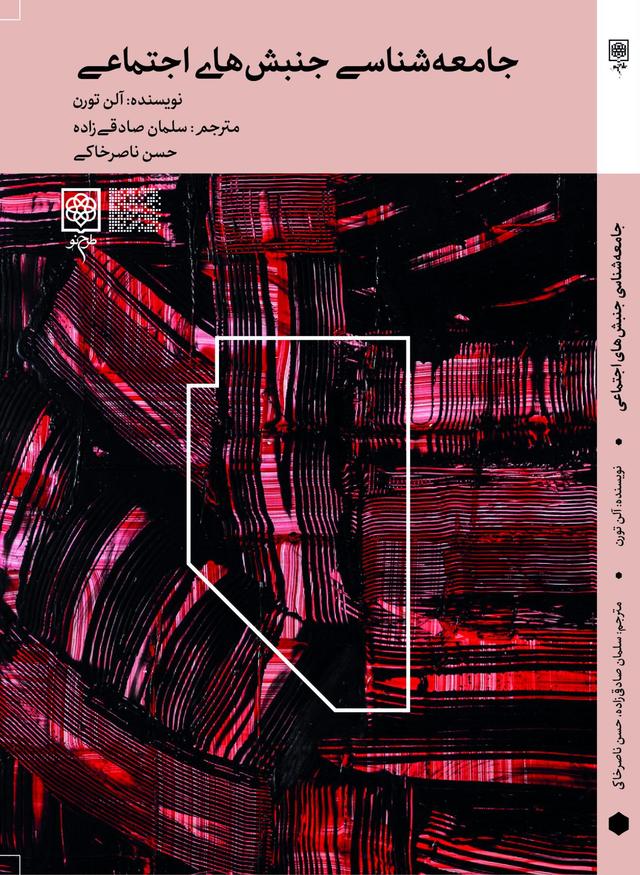 کتاب جامعه شناسی جنبش های اجتماعی