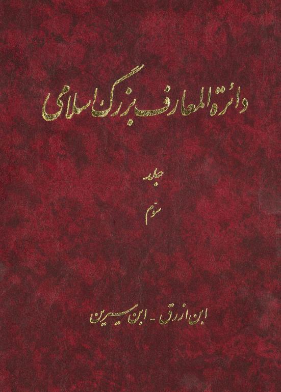 کتاب دائرةالمعارف بزرگ اسلامی - جلد3