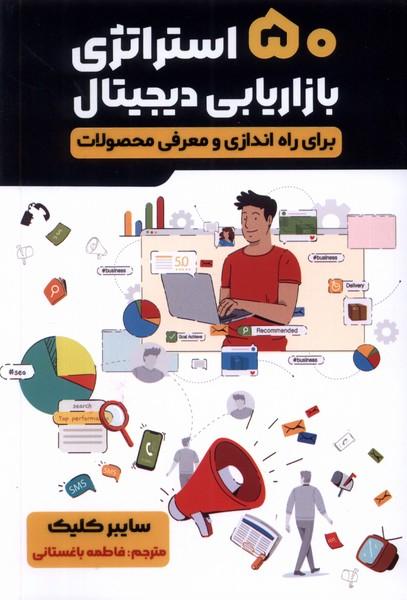 کتاب پنجاه استراتژی بازاریابی دیجیتال
