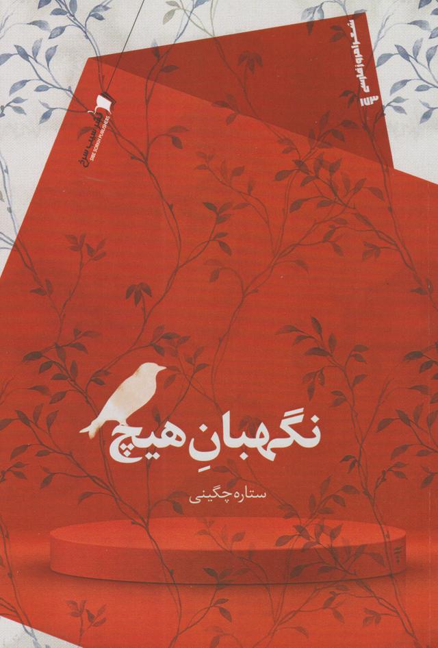 کتاب نگهبان هیچ