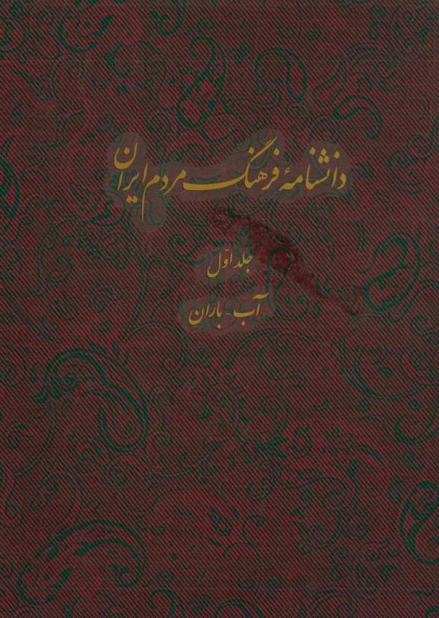 کتاب دانشنامه فرهنگ مردم ایران - جلد 1