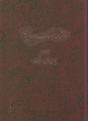 کتاب دانشنامه فرهنگ مردم ایران - جلد 2