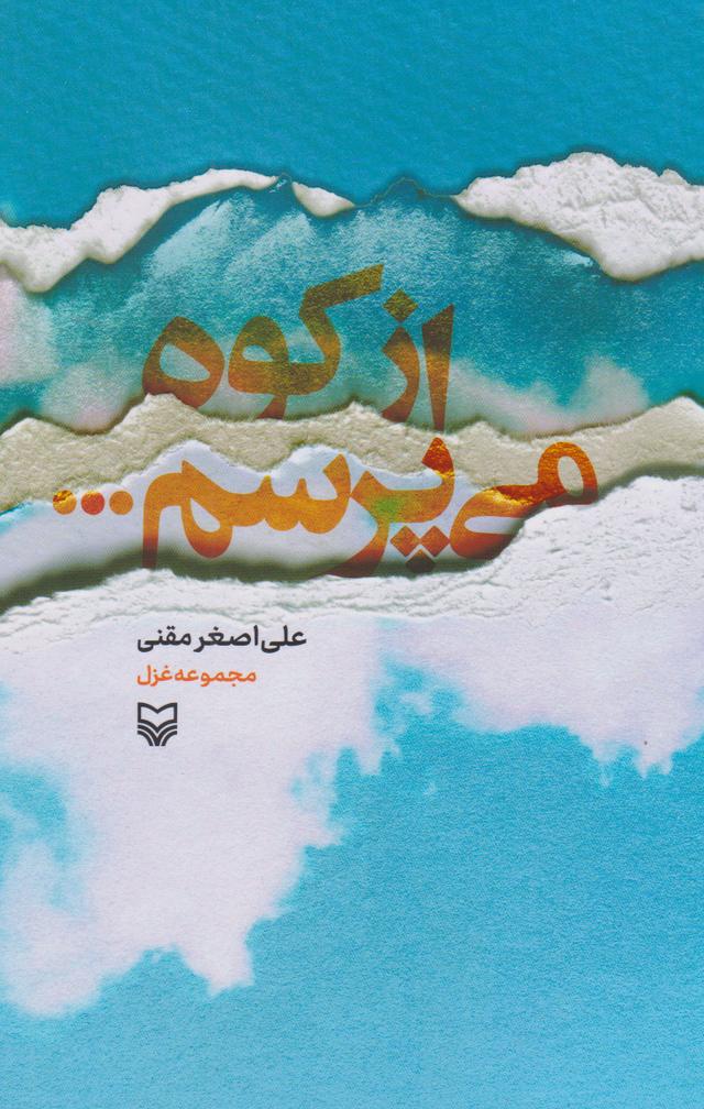 کتاب از کوه می پرسم
