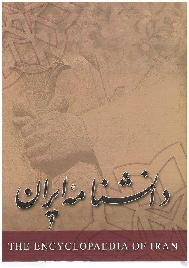کتاب دانشنامه ایران - جلد 1