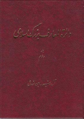 کتاب دائرة المعارف بزرگ اسلامی - جلد 2
