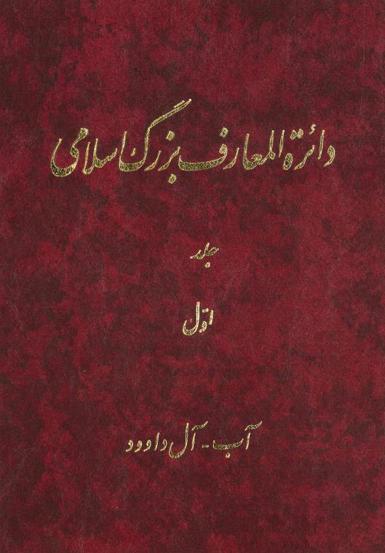 کتاب دائرة المعارف بزرگ اسلامی - جلد 1