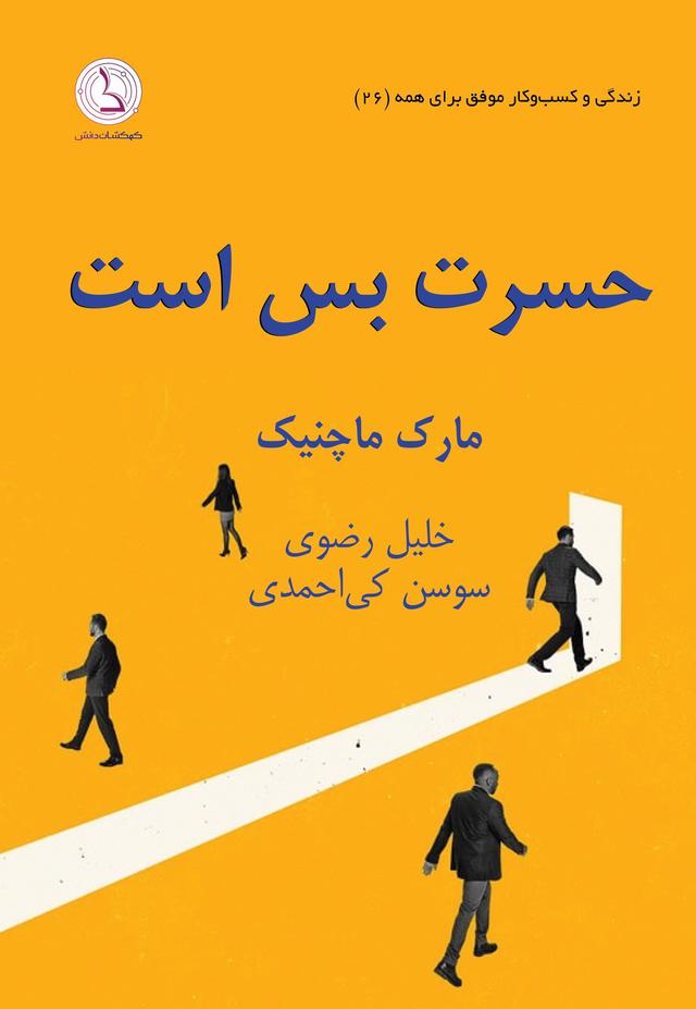 حسرت بس است