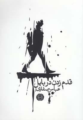 کتاب قدم زدن در بابل