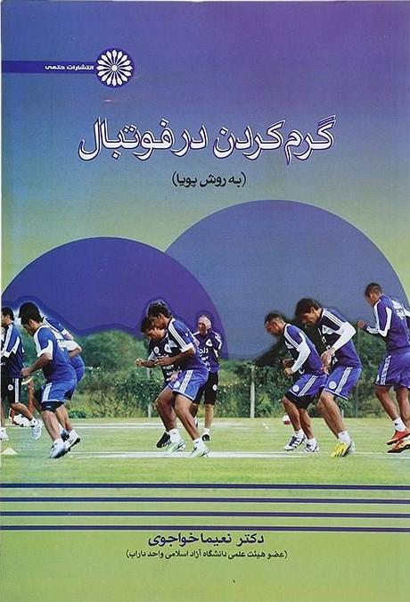 کتاب گرم کردن در فوتبال