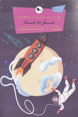 سفر به ماه