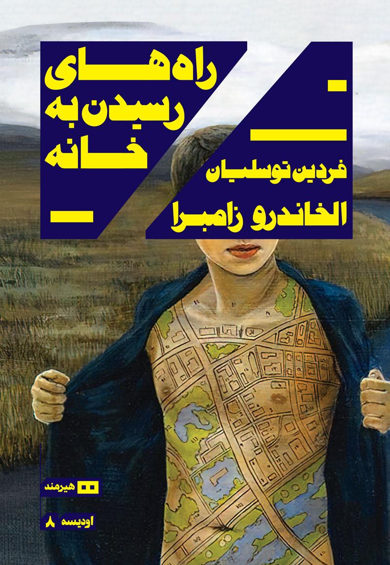 کتاب راه های رسیدن به خانه