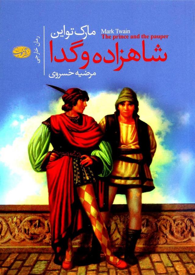 شاهزاده و گدا