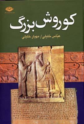 کتاب کوروش بزرگ