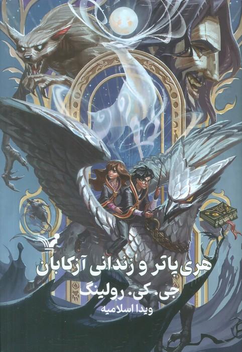 هری پاتر و زندانی آزکابان (زرکوب)
