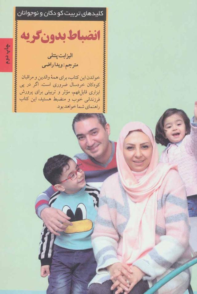 کتاب انضباط بدون گریه