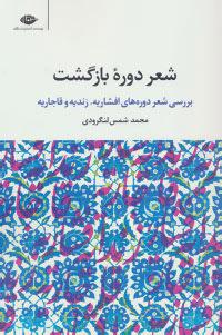 کتاب شعر دوره بازگشت