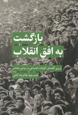 کتاب بازگشت به افق انقلاب