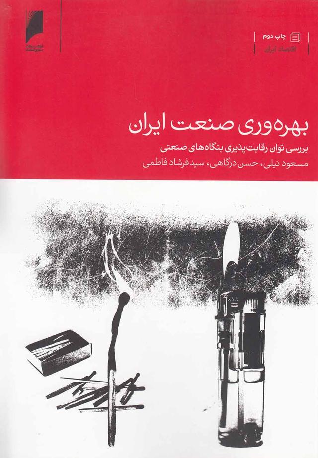 کتاب بهره وری صنعت ایران