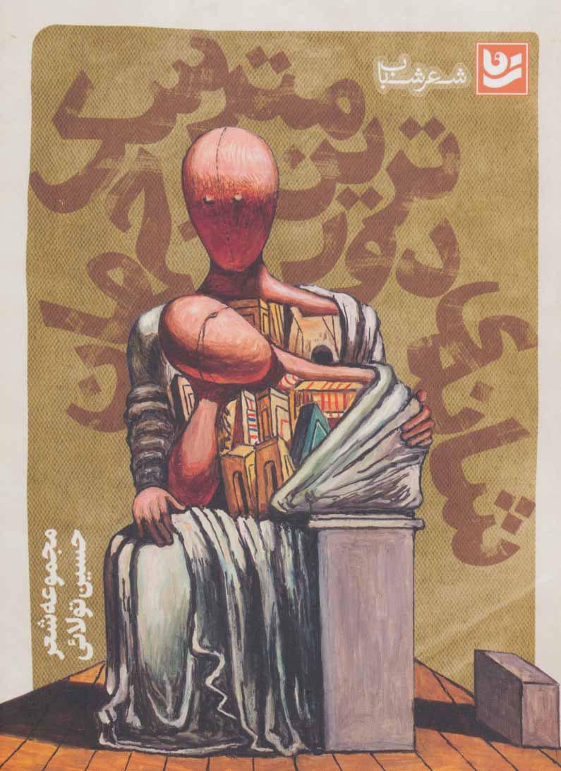 کتاب شانه ی دورترین مترسک جهان