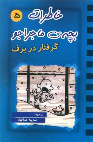 خاطرات بچه ی ماجراجو (5)
