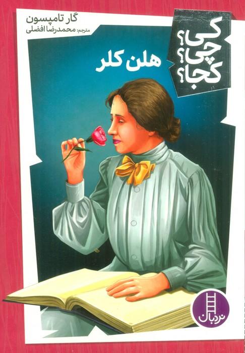 هلن کلر