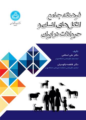 کتاب فرهنگ جامع انگل های انسان و حیوانات در ایران