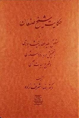 کتاب حکایت شیخ صنعان