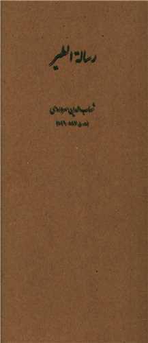 رساله الطیر