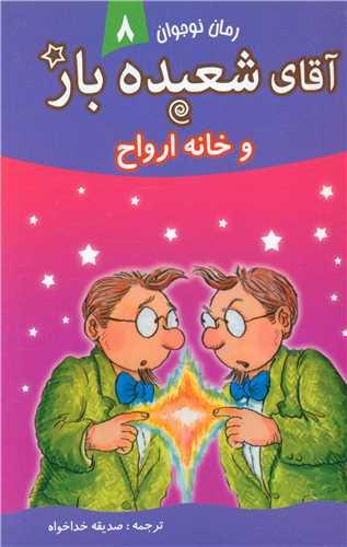 آقای شعبده باز (8)