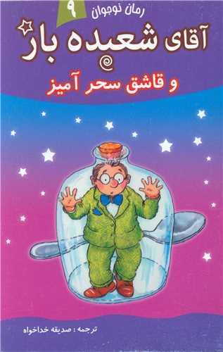آقای شعبده باز (9)