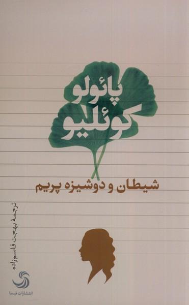 شیطان و دوشیزم پریم