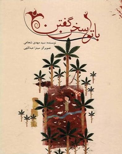 کتاب با تو سخن گفتن