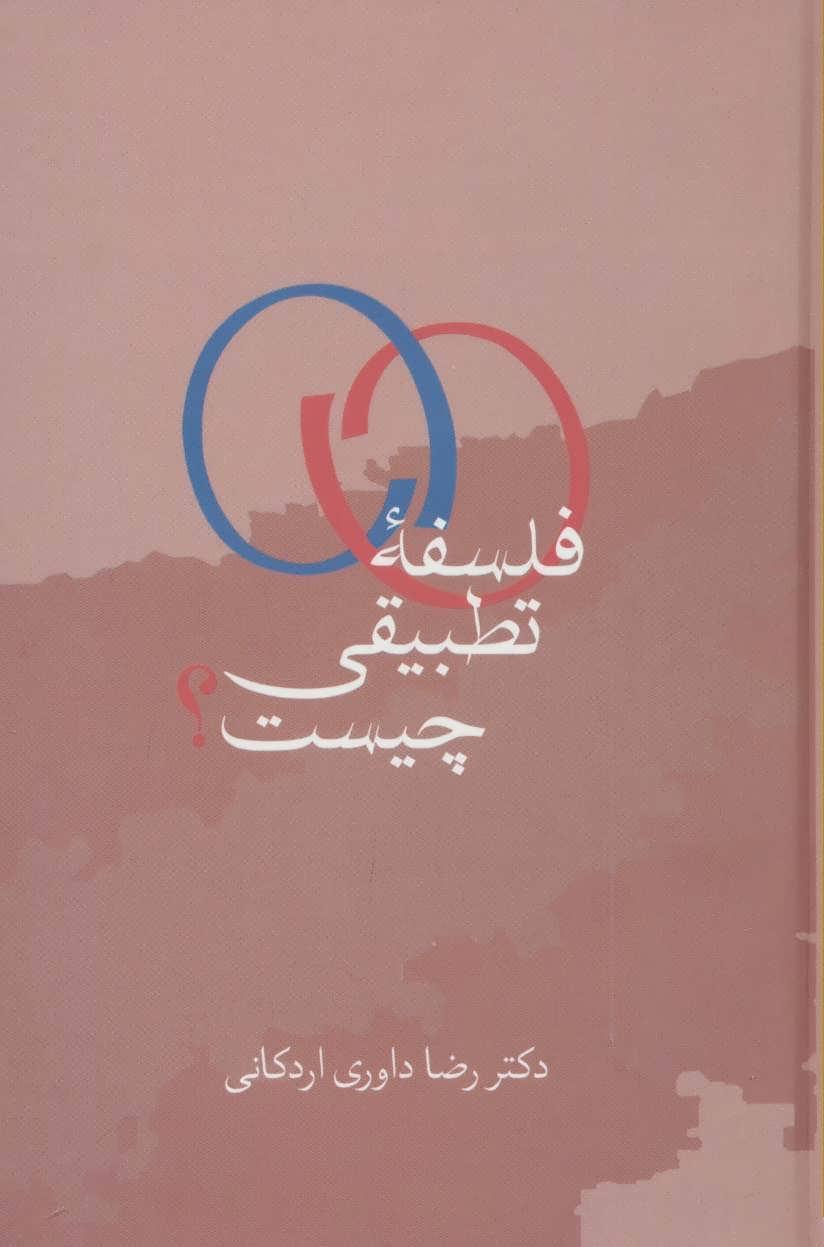 کتاب فلسفه تطبیقی چیست؟