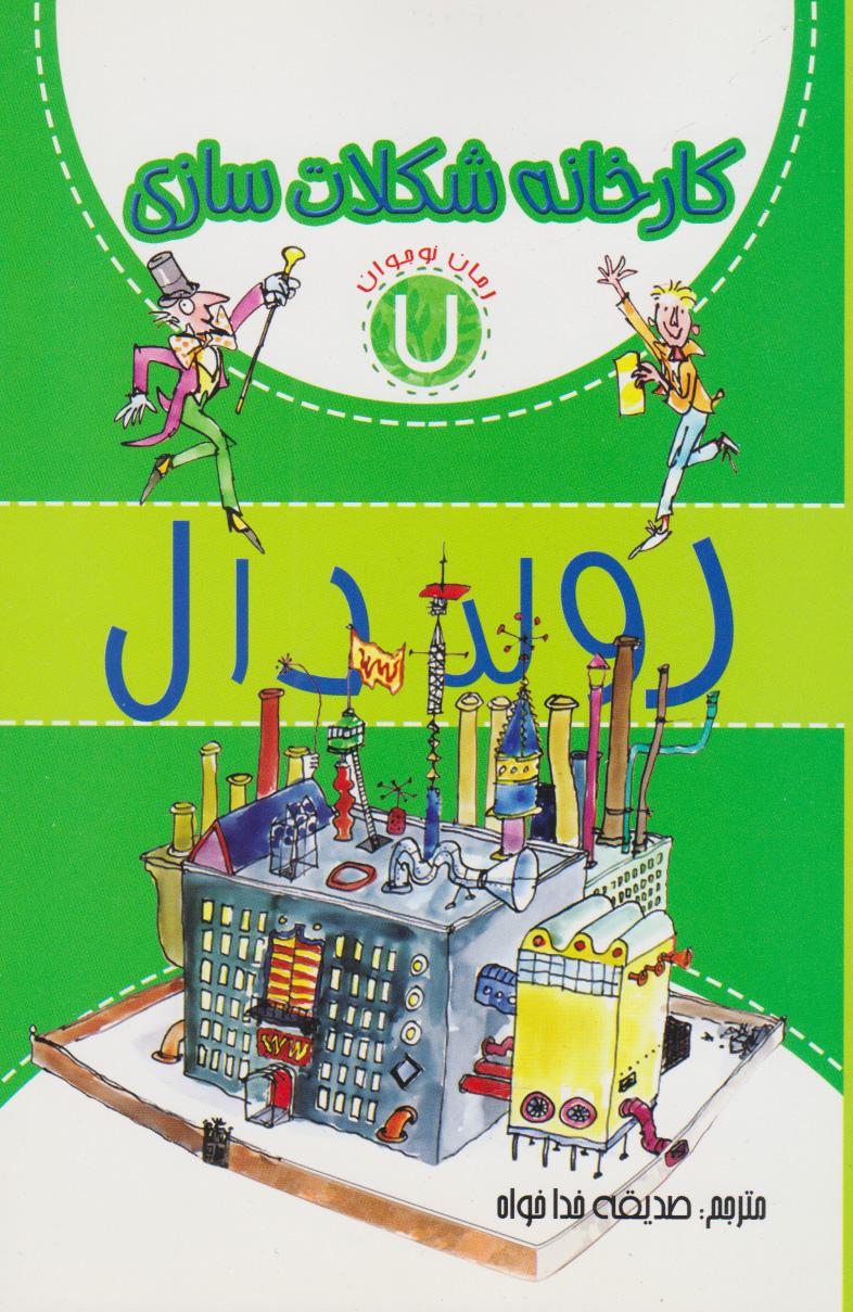 کارخانه شکلات سازی