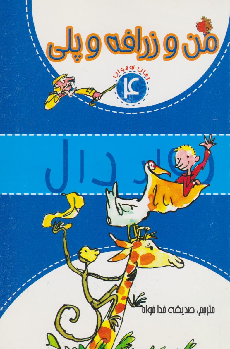 من و زرافه و پلی