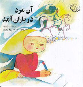 کتاب آن مرد در باران آمد