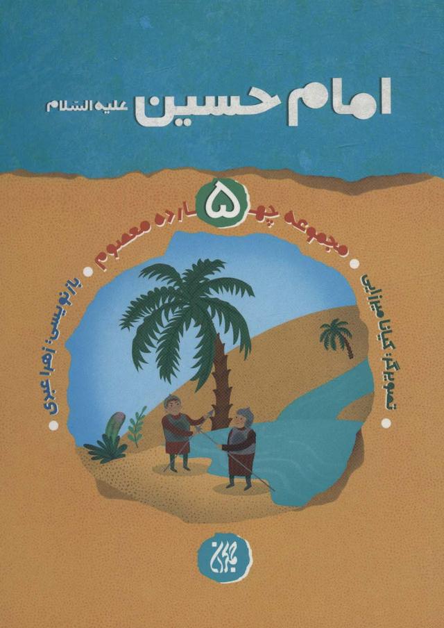 کتاب امام حسین (ع)