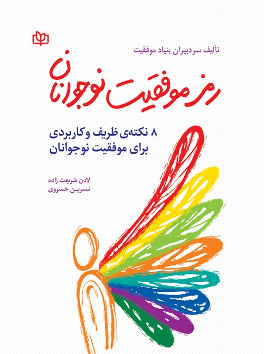 کتاب رمز موفقیت نوجوانان