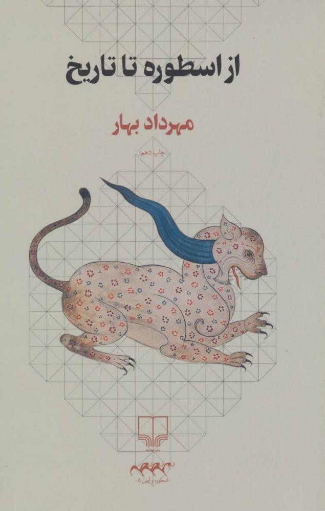 کتاب از اسطوره تا تاریخ