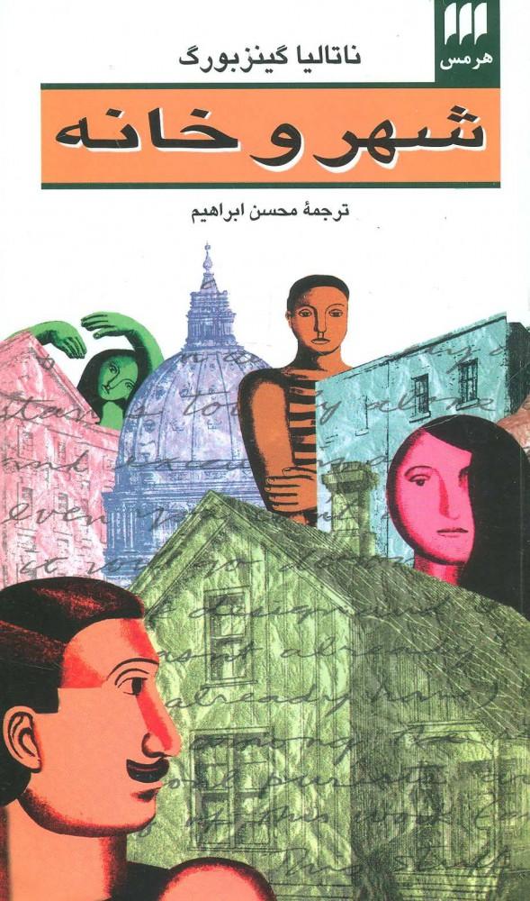 کتاب شهر و خانه
