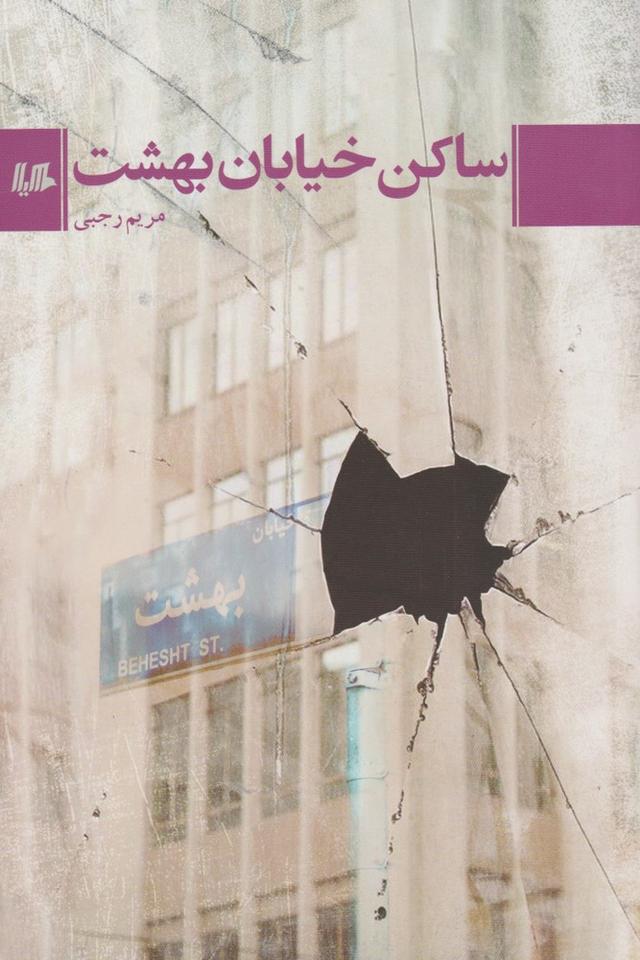 کتاب ساکن خیابان بهشت